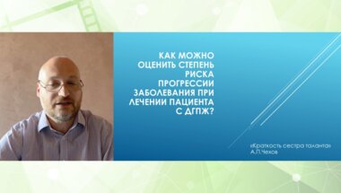 Спивак Л.Г. - Как можно оценить степень риска прогрессии заболевания при лечении пациента с ДГПЖ?