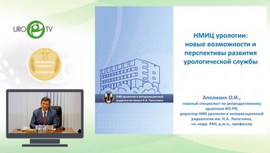 Аполихин О.И. - НМИЦ урологии: новые возможности и преспективы развития урологической службы