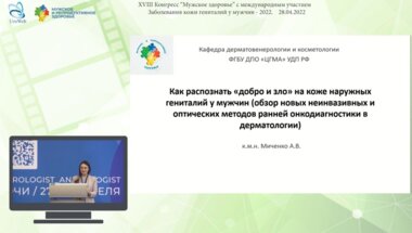 Миченко А.В. - Как распознать «добро и зло» на коже наружных гениталий у мужчин (обзор новых неинвазивных и оптических методов ранней онкодиагностики в дерматологии)