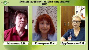 Вебинар «Сложные случаи ИМС. Что нужно знать урологу в 2021?»
