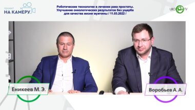 Роботические технологии в лечении рака простаты. Улучшение онкологических результатов без ущерба для качества жизни мужчины