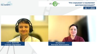 Красняк С.С. - Что скрывает и выявляет диспансеризация?