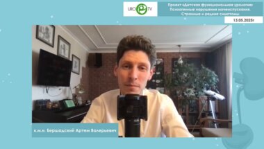 Бершадский А.В. - Психогенные нарушения мочеиспускания. Странные и редкие симптомы