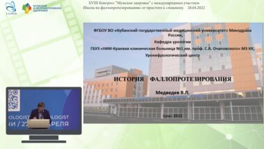 Медведев В.Л. - История фаллопротезирования