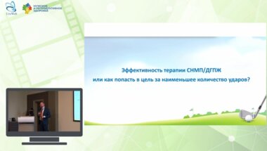 Котов С.В. - Эффективность терапии СНМП/ДГПЖ или как попасть в цель за наименьшее количество ударов?