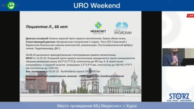 Панфёров А.С., Малхасян В.А. - Комбинированная интраренальная хирургия (Dornier Solvo H35, Boston Scientific LithoVue, Karl Storz MIP M)