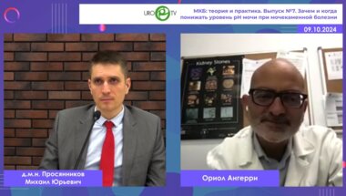 Просянников М.Ю., Ангерри О. - Зачем и когда понижать уровень рН мочи при мочекаменной болезни