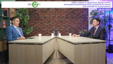 Просянников М.Ю. и Войтко Д.А. - Антикристаллизационная активность мочи: как измерить и улучшить?