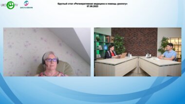 Круглый стол «Регенеративная медицина в помощь урологу»