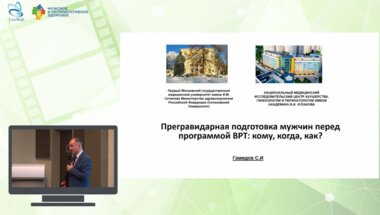 Гамидов С. И. - Прегравидарная подготовка мужчин перед программой ВРТ: кому, когда, как?
