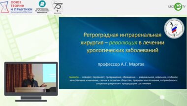 Мартов А.Г. - Ретроградная интраренальная хирургия - революция в лечении урологических заболеваний