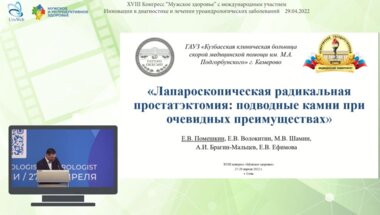 Помешкин Е.В. - Лапароскопическая радикальная простатэктомия: подводные камни при очевидных преимуществах
