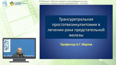 Мартов А.Г. - Трансуретральная простатвезикулэктомия в лечении рака предстательной железы