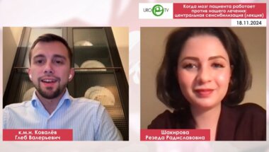 Ковалёв Г.В., Шакирова Р.Р. - Когда мозг пациента работает против нашего лечения: центральная сенсибилизация