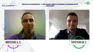 Тараткин М.С. - Научные исследования - с чего начать работу молодому исследователю?