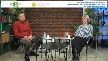 Гвоздев М.Ю., Касян В.Н. - Генитоуринарный синдром менопаузы: от хронического цистита до недержания мочи