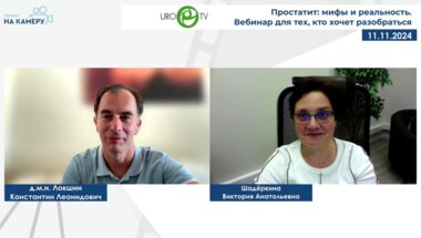 Локшин К.Л. - Простатит: мифы и реальность. Вебинар для тех, кто хочет разобраться