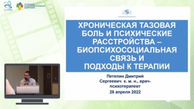 Петелин Д.С. - Хроническая тазовая боль и психические расстройства – биопсихосоциальная связь и подходы к терапии