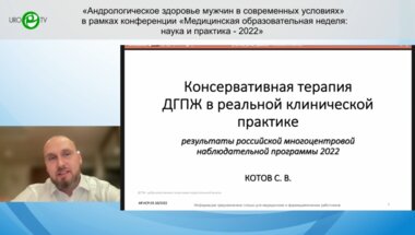 Котов С.В. - Консервативная терапия ДГПЖ в реальной клинической практике