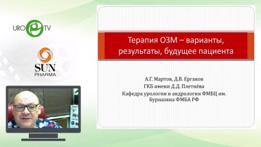 Мартов А.Г. - Терапия ОЗМ - варианты, результаты, будущее пациента