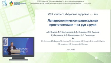 Сергеев В.П. - Лапароскопическая радикальная простатэктомия - из рук в руки