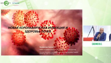 Саенко В.С. - «Новая коронавирусная инфекция и здоровье почек»