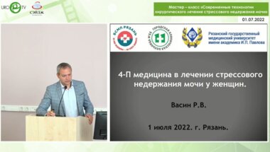 Васин Р.В. - 4П медицина в лечении стрессового недержания мочи у женщин