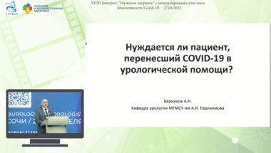 Берников А.Н. - Нуждается ли пациент, перенесший COVID-19 в урологической помощи?