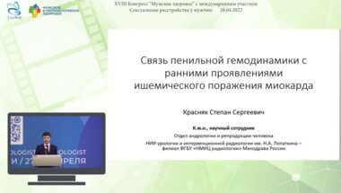 Красняк С.С. - Связь пенильной гемодинамики с ранними проявлениями ишемического поражения миокарда