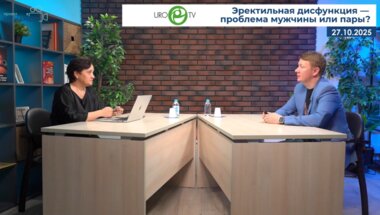 Кызласов П.С. - Эректильная дисфункция — проблема мужчины или пары?
