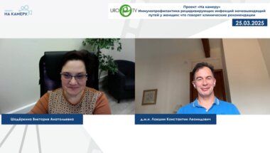 Локшин К.Л. - Иммунопрофилактика рецидивирующих инфекций мочевыводящий путей у женщин: что говорят клинические рекомендации