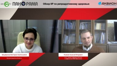 ПАНОРАМА. Обзор КР по репродуктивному здоровью