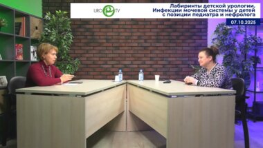 Чугунова О.Л., Воронина Е.А. - Инфекции мочевой системы у детей с позиции педиатра и нефролога