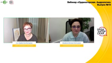 Вебинар «Ординаторская. Андрология» Выпуск №10