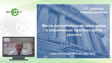 Шпиленя Е.С. - Место органотропных препаратов в клинической практике врача-уролога