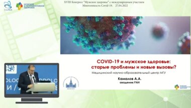 Камалов А.А. - COVID-19 и мужское здоровье: старые проблемы и новые вызовы?
