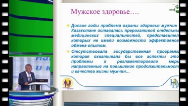 Алчинбаев М.К. - Реализация программы Мужчины и репродуктивное здоровье в Казахстане
