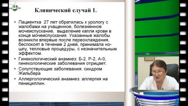 Синякова Л.А. - Клинический случай "Остый цистит"