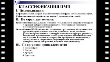 Шамин М.В. - Инфекции передающиеся половым путём в урологической практике