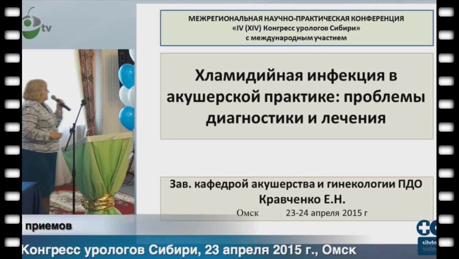 Кравченко Е.Н. - "Хламидийная инфекция в акушерской практике проблемы диагностики и лечения"