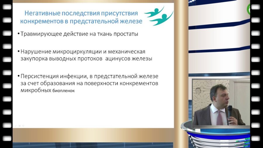 Виноградов И.В. - Радикальное лечение калькулезного простатита