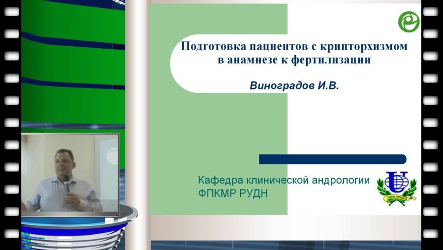 Виноградов И.В. - Подготовка пациентов с крипторхизмом в анамнезе к фертилизации