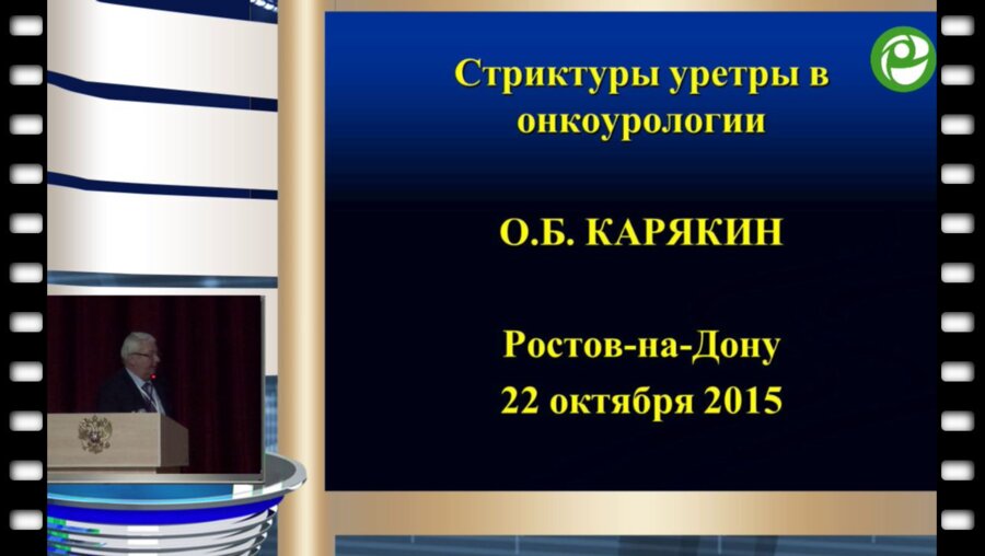 Карякин О.Б. - Стриктуры уретры в онкоурологии