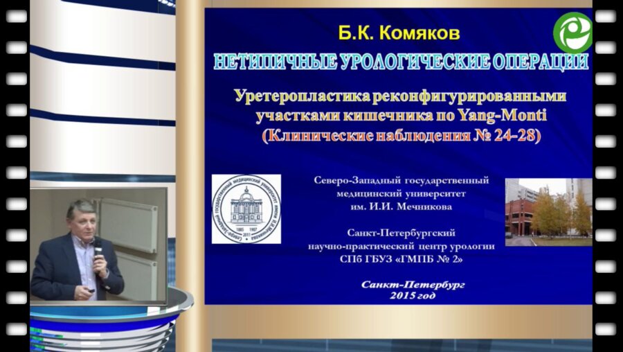 Комяков Б.К. - Нетипичные урологические операции. Клинические наблюдения