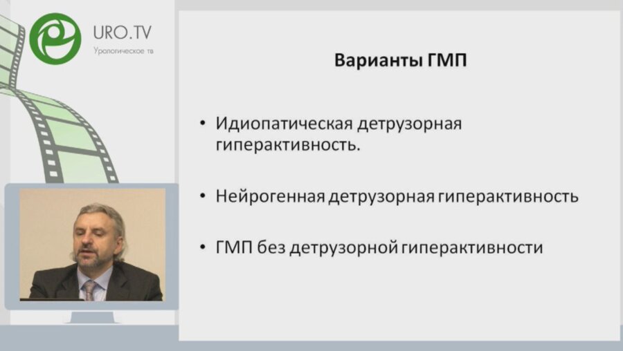Образовательная лекция профессора Кривобородова Г.Г. на тему "Современный подход к медикаментозному лечению ГМП"