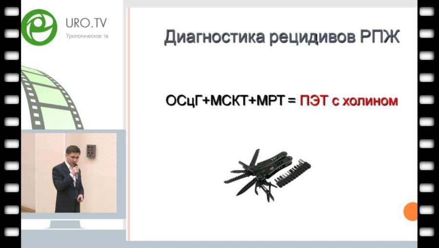 Андабеков Т.Т. - Диагностика и лечение рецидивов рака предстательной железы после радикальных методов лечения