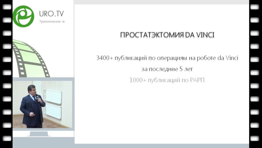 Мосоян М.С. - Результаты 250 робот-ассистированных радикальных простатэктомий