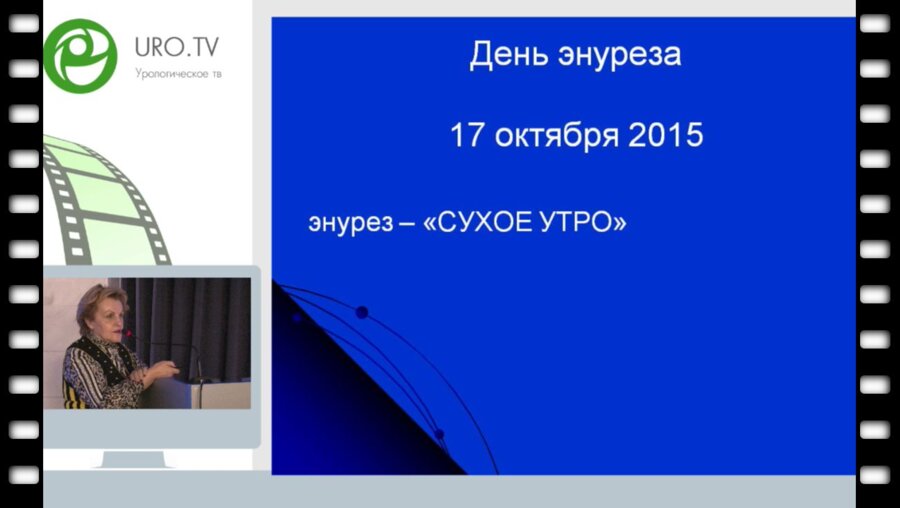 Казанская И.В. - Современный подход в лечении энуреза