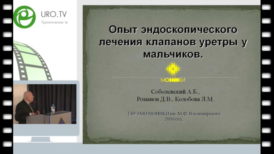 Соболевский А.Б. - Опыт эндоскопического лечения клапанов уретры у мальчиков