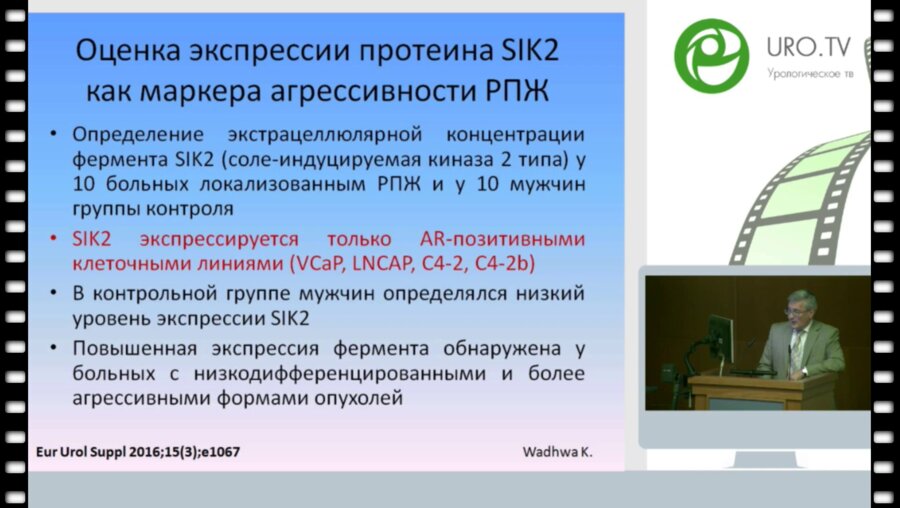 Алексеев Б.Я. Обзор докладов 31 конгресса EAU и обновления рекомендаций EAU по проблеме Онкоурология